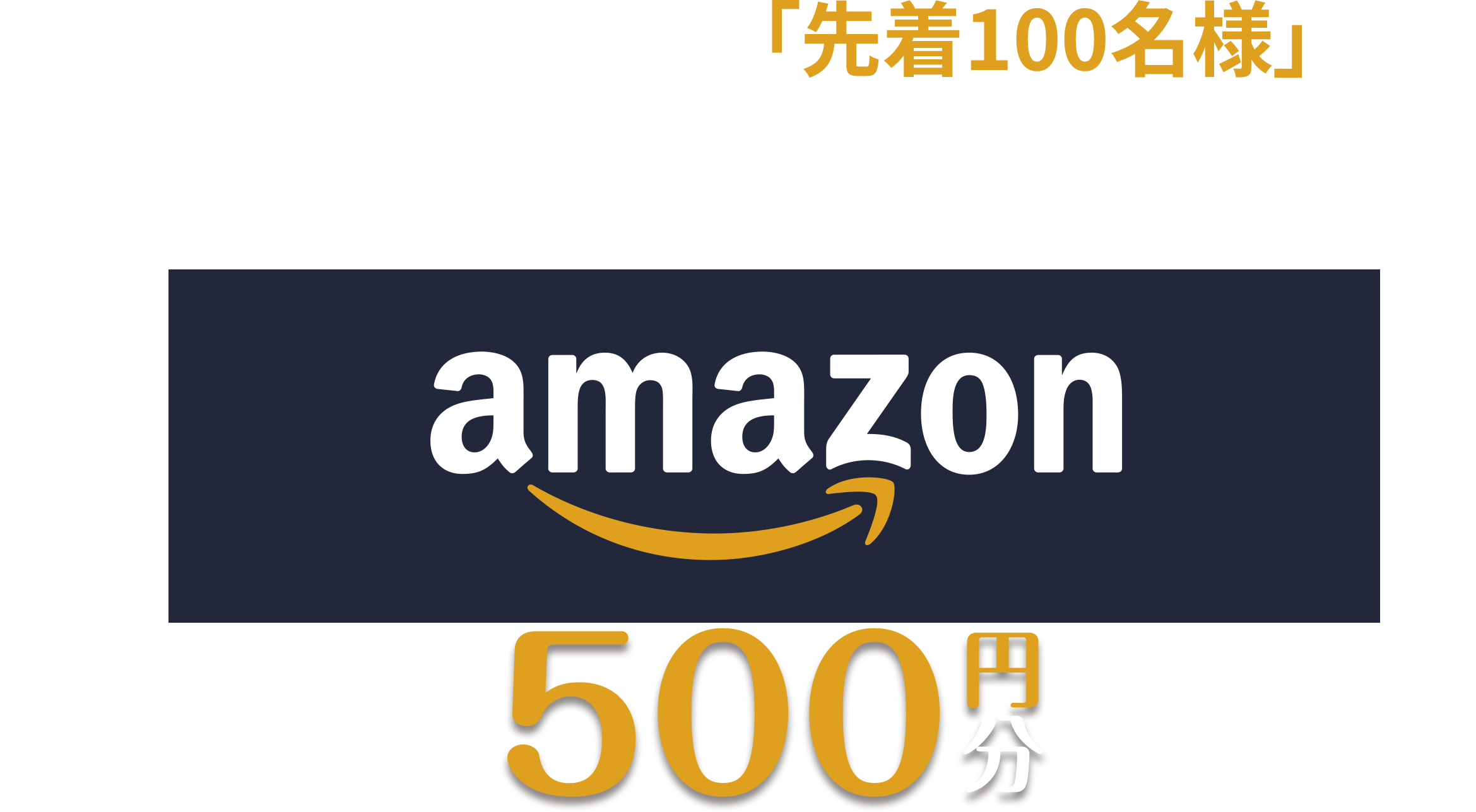公式LINE登録で「先着100名様」amazonギフトカード500円分プレゼント！