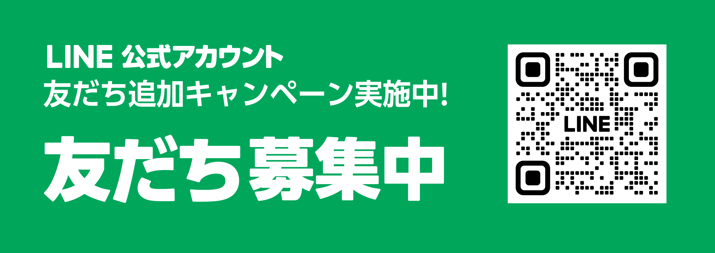 公式LINEアカウント　友だち追加キャンペーン実施中